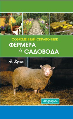 Читать онлайн книгу Современный справочник фермера и садовода автор Харчук Юрий Книга Современный справочник фермера и садовода