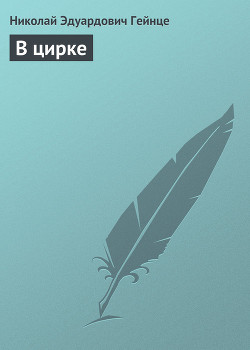 Книга В цирке