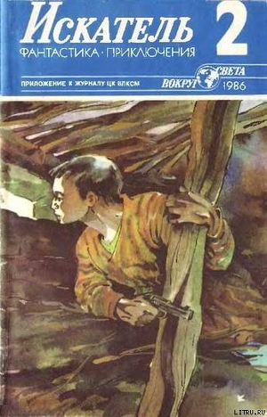 Книга Искатель. 1986. Выпуск №2