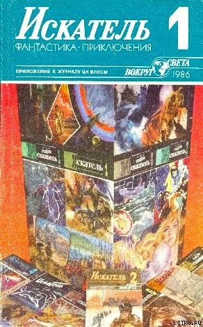 Читать онлайн книгу Искатель. 1986. Выпуск №1 автор Темкин Григорий Евгеньевич Книга Искатель. 1986. Выпуск №1