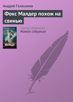 Книга Фокс Малдер похож на свинью