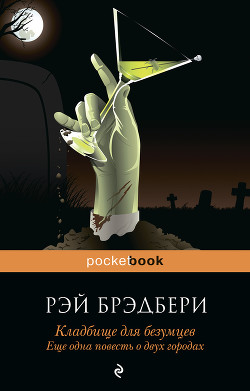 Читать онлайн книгу Кладбище для безумцев автор Брэдбери Рэй Дуглас Книга Кладбище для безумцев