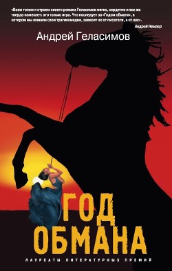 Книга Год обмана