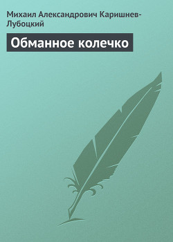 Читать онлайн книгу Обманное колечко автор Каришнев-Лубоцкий Михаил Александрович Книга Обманное колечко