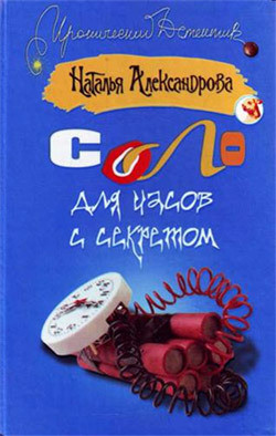 Читать онлайн книгу Соло для часов с секретом автор Александрова Наталья Николаевна Книга Соло для часов с секретом