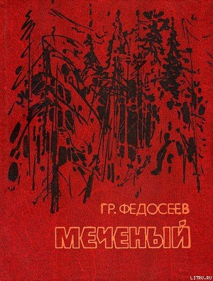 Читать онлайн книгу Поиск автор Федосеев Григорий Анисимович Книга Поиск