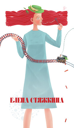 Читать онлайн книгу Фактор Николь автор Стяжкина Елена Книга Фактор Николь