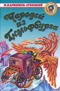Читать онлайн книгу Чародей из Гнэльфбурга автор Каришнев-Лубоцкий Михаил Александрович Книга Чародей из Гнэльфбурга