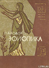 Книга Эфиопика