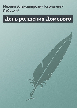 Книга День рождения Домового