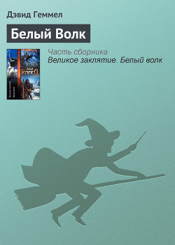 Читать онлайн книгу Белый Волк автор Геммел Дэвид Книга Белый Волк