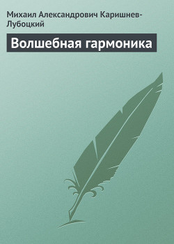 Книга Волшебная гармоника