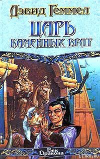 Читать онлайн книгу Царь Каменных Врат автор Геммел Дэвид Книга Царь Каменных Врат