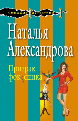 Читать онлайн книгу Белка в колесе фортуны (Призрак фокусника) автор Александрова Наталья Николаевна Книга Белка в колесе фортуны (Призрак фокусника)