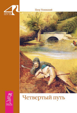 Читать онлайн книгу Четвертый путь автор Успенский Петр Демьянович Книга Четвертый путь
