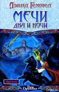 Читать онлайн книгу Мечи Дня и Ночи автор Геммел Дэвид Книга Мечи Дня и Ночи