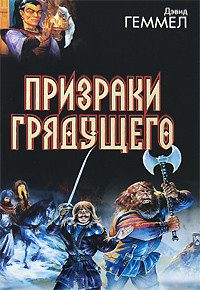 Книга Призраки грядущего