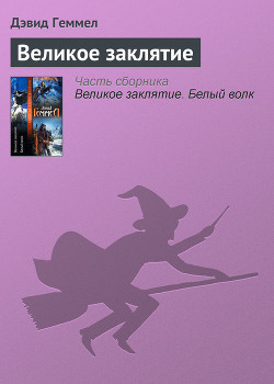 Читать онлайн книгу Великое заклятие автор Геммел Дэвид Книга Великое заклятие