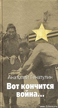 Читать онлайн книгу Вот кончится война... автор Генатулин Анатолий Юмабаевич Книга Вот кончится война...