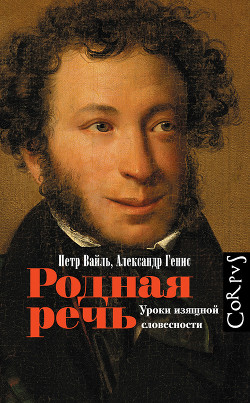 Читать онлайн книгу Родная Речь. Уроки Изящной Словесности автор Вайль Петр Книга Родная Речь. Уроки Изящной Словесности