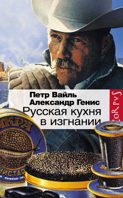 Читать онлайн книгу Русская кухня в изгнании автор Вайль Петр Книга Русская кухня в изгнании