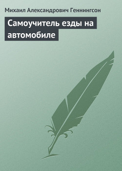 Книга Самоучитель езды на автомобиле