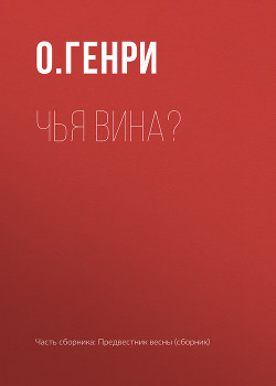 Книга Чья вина?