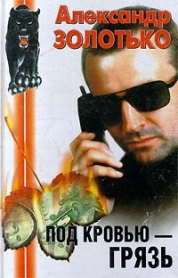 Книга Под кровью — грязь