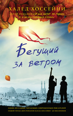 Читать онлайн книгу Бегущий за ветром автор Хоссейни Халед Книга Бегущий за ветром