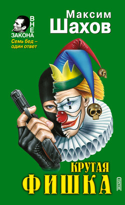 Книга Крутая фишка