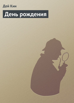 Книга День рождения