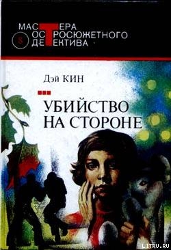 Книга Убийство на стороне