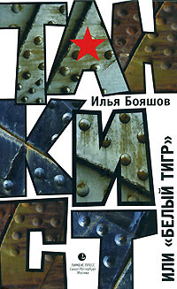 Читать онлайн книгу Танкист, или «Белый тигр» автор Бояшов Илья Владимирович Книга Танкист, или «Белый тигр»