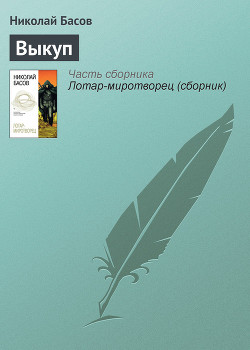 Книга Выкуп