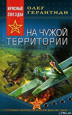 Читать онлайн книгу На чужой территории автор Герантиди Олег Книга На чужой территории