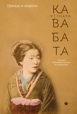 Читать онлайн книгу Цикада и сверчок (сборник) автор Кавабата Ясунари Книга Цикада и сверчок (сборник)