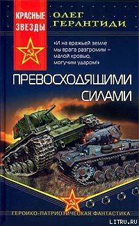 Читать онлайн книгу Превосходящими силами автор Герантиди Олег Книга Превосходящими силами