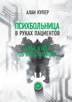 Читать онлайн книгу Психбольница в руках пациентов автор Купер Алан Книга Психбольница в руках пациентов