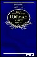 Читать онлайн книгу Малюк Цахес, на прізвисько Цинобер автор Гофман Эрнст Теодор Амадей Книга Малюк Цахес, на прізвисько Цинобер