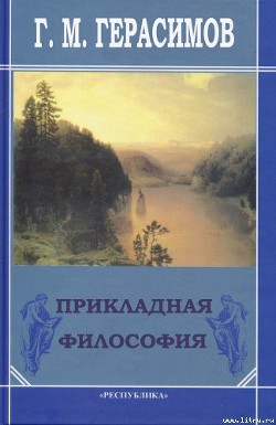 Читать онлайн книгу Прикладная философия автор Герасимов Георгий Михайлович Книга Прикладная философия