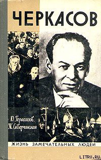 Книга Черкасов