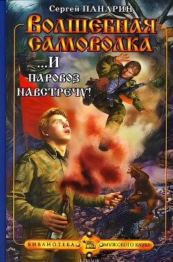 Читать онлайн книгу ...И паровоз навстречу! автор Панарин Сергей Васильевич Книга ...И паровоз навстречу!