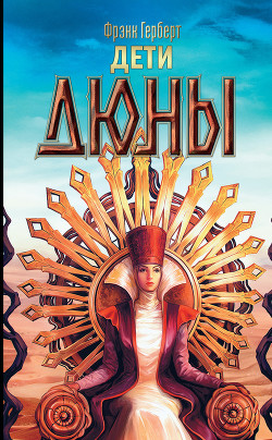 Читать онлайн книгу Дети Дюны автор Герберт Фрэнк Патрик Книга Дети Дюны