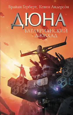 Читать онлайн книгу Дом глав родов: Дюна автор Герберт Фрэнк Патрик Книга Дом глав родов: Дюна