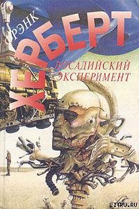 Книга Досадийский эксперимент