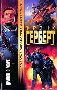 Книга Дракон в море
