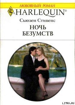 Читать онлайн книгу Ночь безумств автор Стивенс Сьюзен Книга Ночь безумств