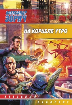 Книга На корабле утро