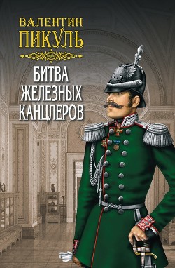 Читать онлайн книгу Битва железных канцлеров автор Пикуль Валентин Саввич Книга Битва железных канцлеров