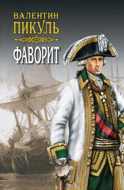Книга Фаворит. Том 1. Его императрица